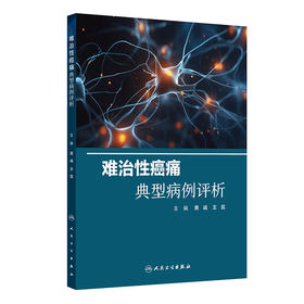 难治性癌痛典型病例评析