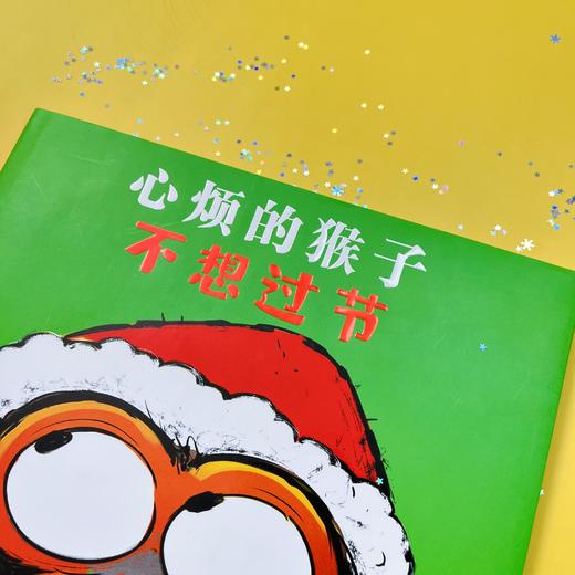 心烦的猴子不想过节 | 《纽约时报》畅销书《心烦的猴子》精彩续作，启发孩子多关注身边美好事物。天略童书馆出品 商品图8