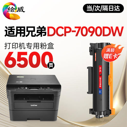绘威7090dw粉盒适用兄弟DCP-7090DW打印机专用粉盒7090dw硒鼓墨粉墨盒 大容量墨粉盒 商品图0