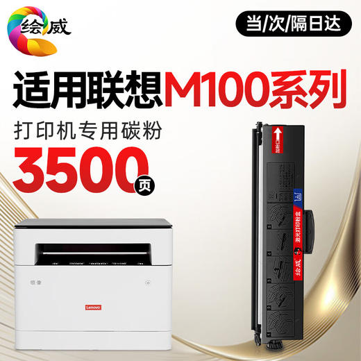 绘威m100粉盒适用联想领像m100w m100 m100D硒鼓m100打印机专用粉盒碳粉 墨盒 墨粉 商品图0