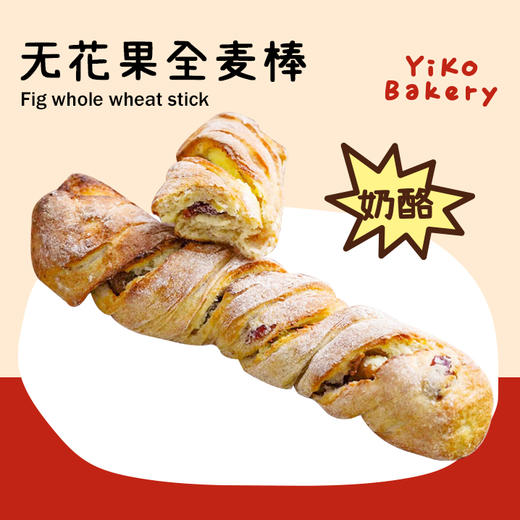 无花果坚果全麦棒（健康主食代餐） 商品图0