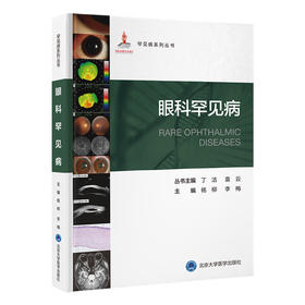 眼科罕见病   杨柳 李梅 主编   北医社