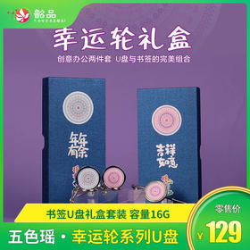 五色瑶-幸运轮系列U盘书签礼盒套装