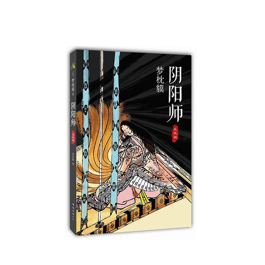 【多规格】梦枕貘  阴阳师：阴阳师5册 单册/套装 商品图4