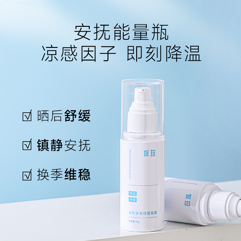 【永珍·多效舒缓凝露】保湿、舒缓肌肤不适、晒后舒缓，降温 （90g/瓶）