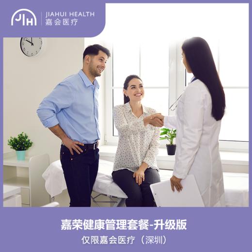 仅限深圳 嘉荣健康管理套餐 - 升级版 商品图0