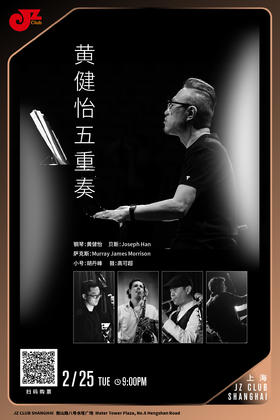 【上海 2.25 晚9点】黄健怡五重奏