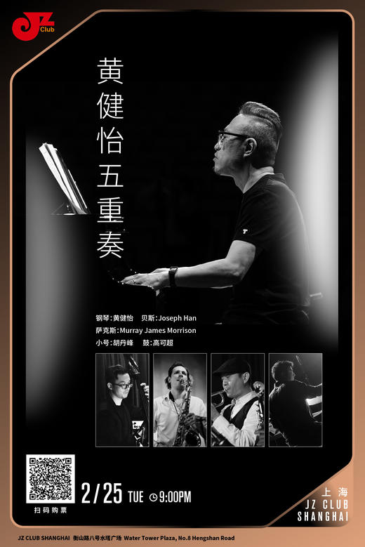 【上海 2.25 晚9点】黄健怡五重奏 商品图0