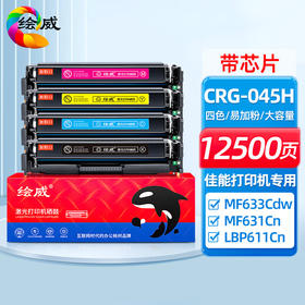 绘威CRG-045H大容量四色硒鼓套装 佳能Canon LBP611 LBP611Cn LBP631 LBP633cdw LBP635 LBP635Cx墨盒CRG045