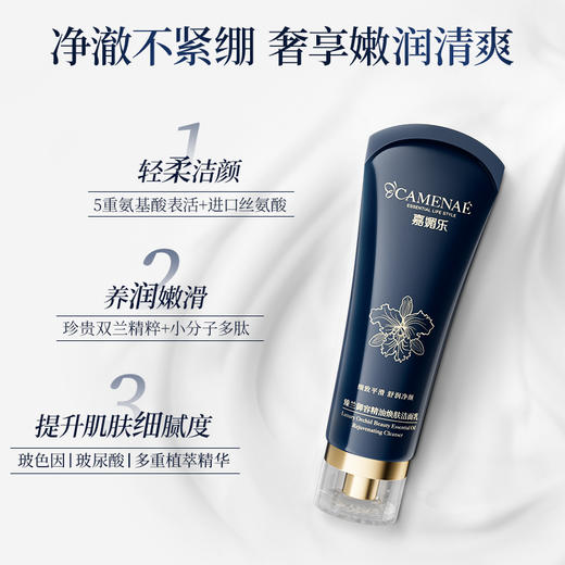 【双12大促】嘉媚乐臻兰御容精油焕肤洁面乳  深层清洁  补水保湿  温和洁面 商品图1