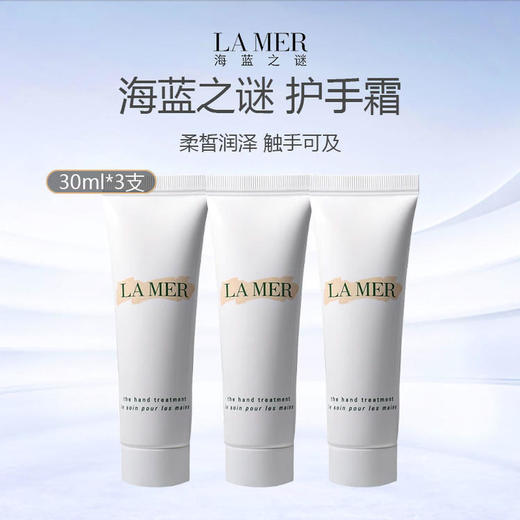 LA MER海蓝之谜护手霜30ml*3支 商品图0