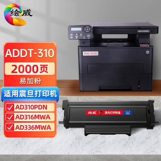 绘威适用震旦ADDT-310粉盒 AURORA AD310MC AD310PDN AD330MWC AD316MWA AD336MWA打印机硒鼓 墨盒 商品图0