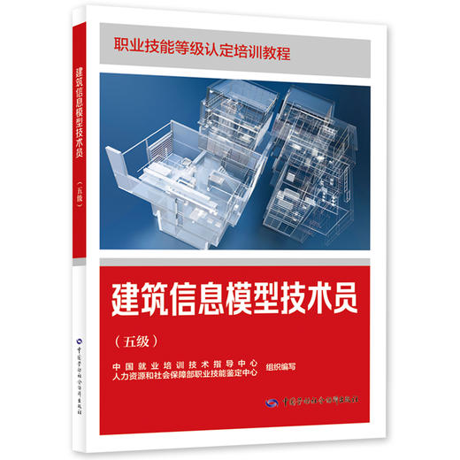 建筑信息模型技术员（五级） 商品图0