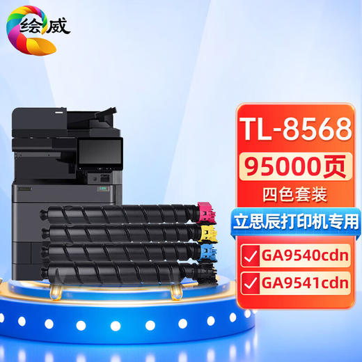 绘威适用立思辰TL-8568四色粉盒套装 LANXUM GA9540cdn打印机硒鼓 墨盒 墨粉盒 商品图0