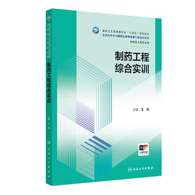 制药工程综合实训