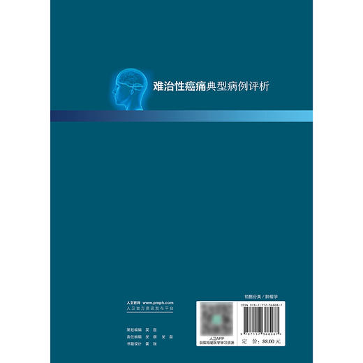 难治性癌痛典型病例评析 商品图2