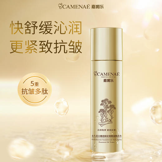 【双12大促】嘉媚乐永久花白檀逆龄抗皱精油焕活水  舒缓沁润  紧致抗皱 商品图0