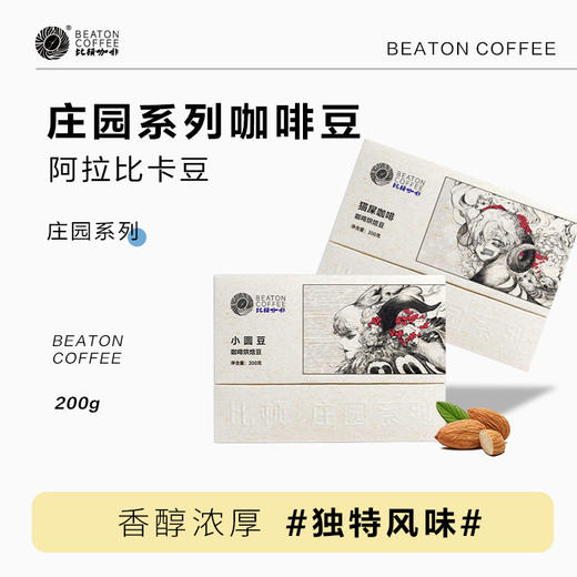 200克庄园系列咖啡豆 8种咖啡豆可选 商品图0