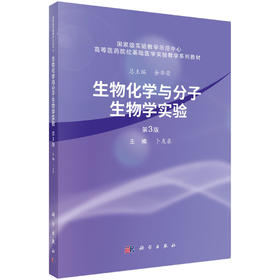 生物化学与分子生物学实验（第3版）