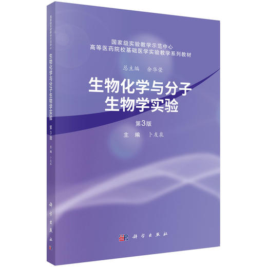 生物化学与分子生物学实验（第3版） 商品图0