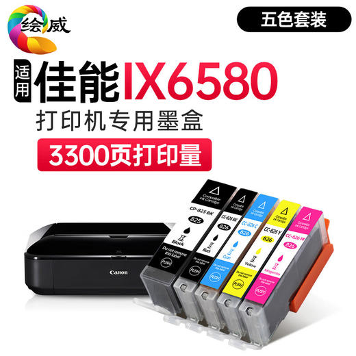 绘威适用佳能IX6580墨盒 Canon IX6580彩色喷墨打印机墨盒【五色套装/3300页】 商品图0