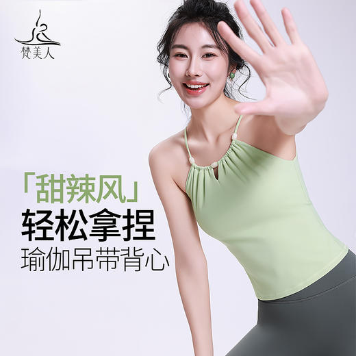 梵美人 F5191 瑜伽背心 云糯柔感 可拆卸胸垫 商品图0