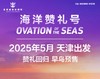 【天津出发】海洋赞礼号日本韩国航线 首尔济州东京佐世保鹿儿岛长崎邮轮 商品缩略图0