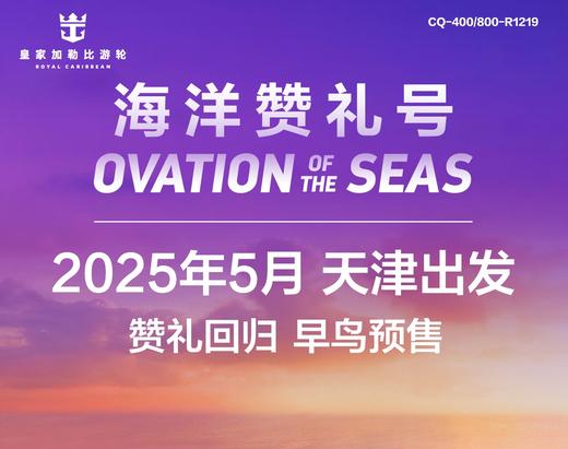 【天津出发】海洋赞礼号日本韩国航线 首尔济州东京佐世保鹿儿岛长崎邮轮 商品图0