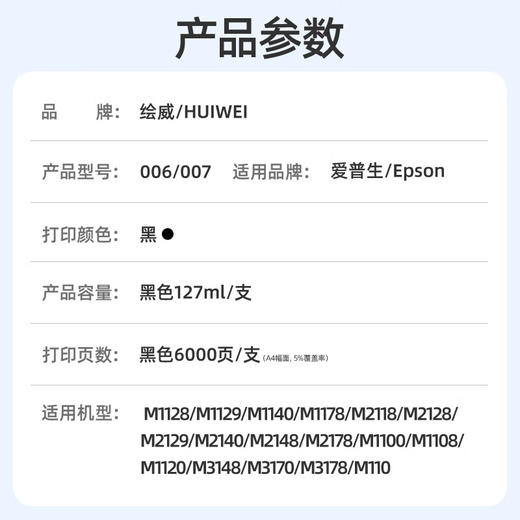 绘威适用爱普生m1128 m3178 m2178 m2128 m1108 m1129 m2148 epson墨仓式打印机006墨水007颜料 010黑色墨水 商品图1