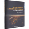 基于多源数据的上海城市承载力空间格局与影响因素分析 商品缩略图0