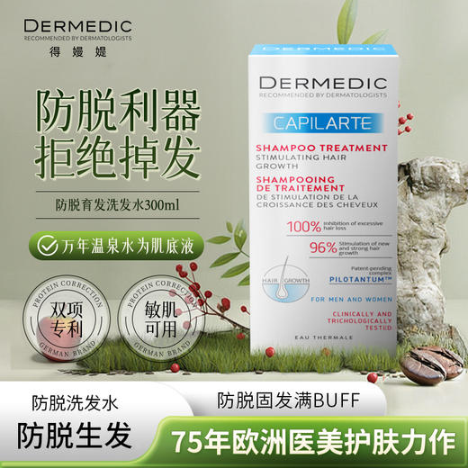 【暖妈】DERMEDIC 防脱/去屑/专科/毛囊抗老洗发水 300ml/增发精华液 150ml 商品图3