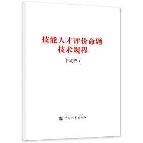 技能人才评价命题技术规程（试行）