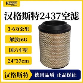 汉格斯特2437空气滤芯解放6万公里原厂配套