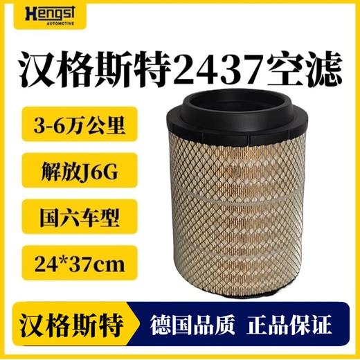 汉格斯特2437空气滤芯解放6万公里原厂配套 商品图0