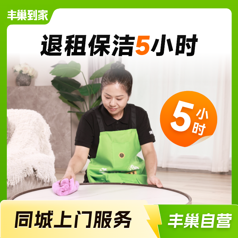 【丰巢到家】退租保洁5小时