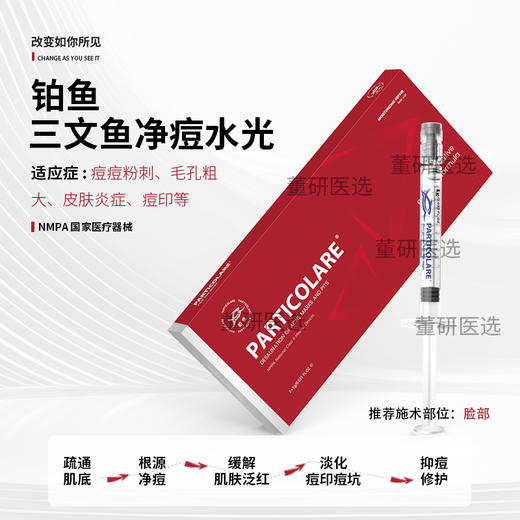 铂鱼铂金三文鱼PDRN祛痘水光精华 净痘淡印精华 痘肌痘印痘痘痘坑械字号 商品图0