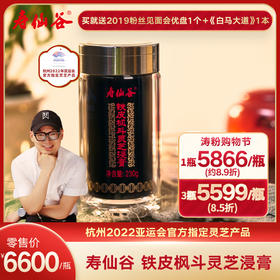 寿仙谷 铁皮枫斗灵芝浸膏230克礼盒 和氏璧级养生珍品