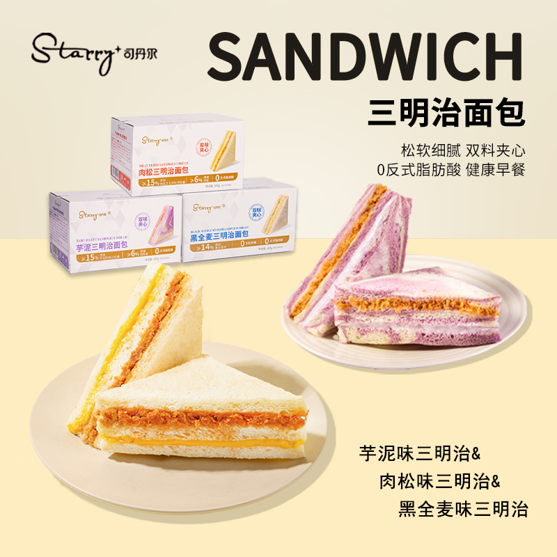 【司丹尔-三明治面包】 司丹尔三明治面包早八人的新宠，巨好吃的三明治面包 口感松软湿润，一点也不干噎，吃过再也忘不掉的三明治  每次都是按箱囤，三种口味给你不同的味觉享受