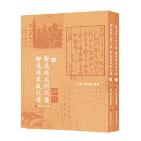 郑逸梅友朋尺牍 郑逸梅家藏尺牍 名宿交游 民国海上艺坛往事