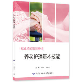养老护理基本技能
