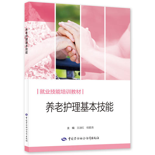 养老护理基本技能 商品图0