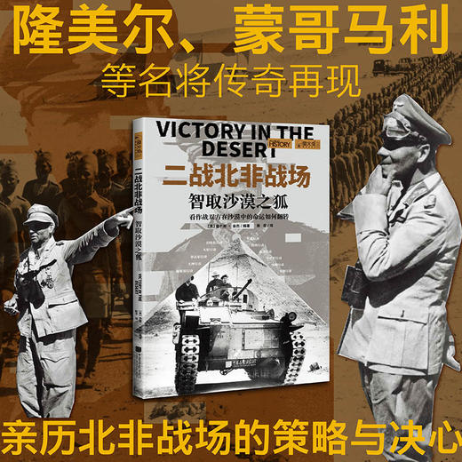 萤火虫062二战北非战场：智取沙漠之狐 商品图1