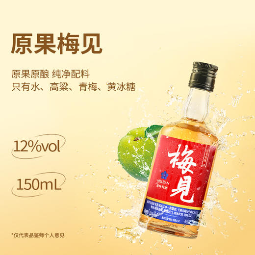 梅见青梅酒12度150ml*5瓶原果原酿/金桂风味/青柑风味/乌梅风味/超酸版超值组合 商品图1