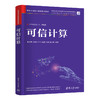 可信计算（网络空间安全学科系列教材） 商品缩略图1