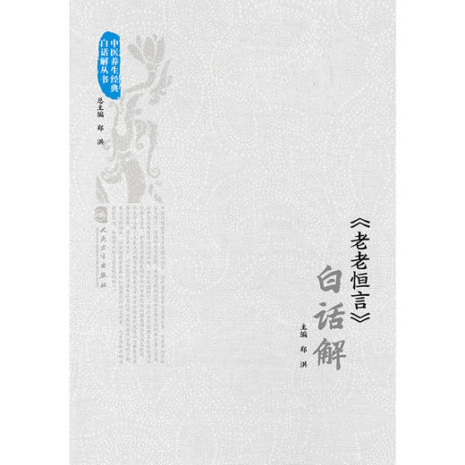 《老老恒言》白话解 商品图1