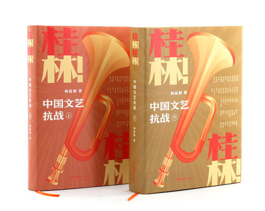 桂林!桂林!——中国文艺抗战（上、下） 商品图2