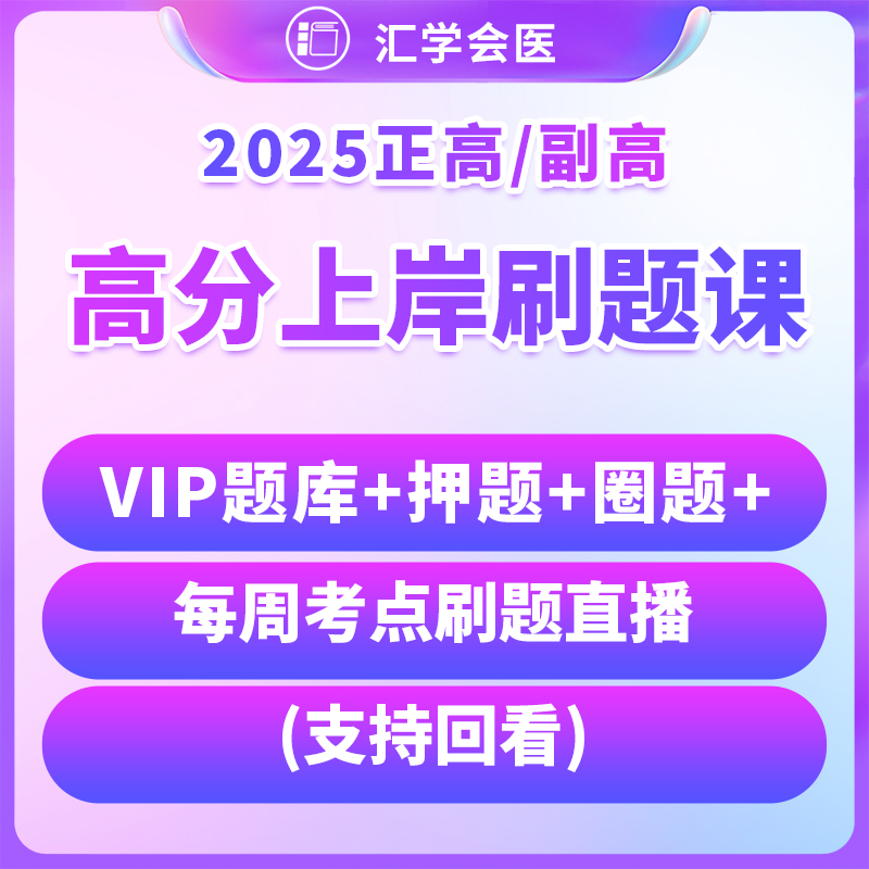 【高级】呗呗医生—25年【高分上岸刷题课】