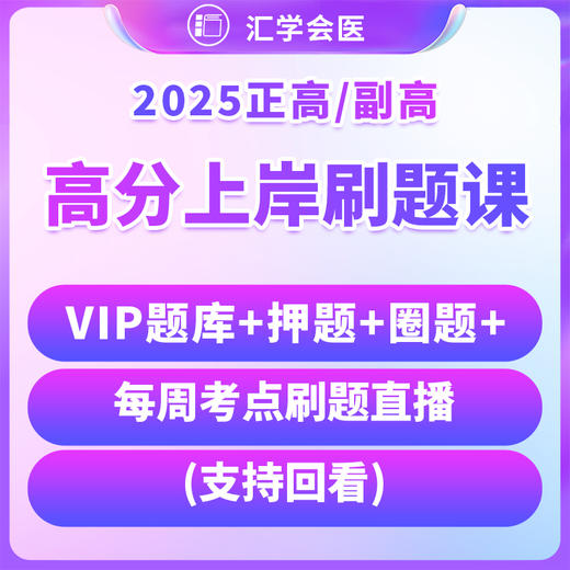 【高级】呗呗医生—25年【高分上岸刷题课】 商品图0