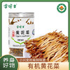 雪博士有机黄花菜 无硫磺熏制小兴安岭原产80g/罐 商品缩略图0