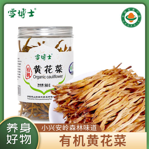 雪博士有机黄花菜 无硫磺熏制小兴安岭原产80g/罐 商品图0